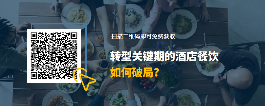 石基公开课-转型关键期的酒店餐饮如何破局