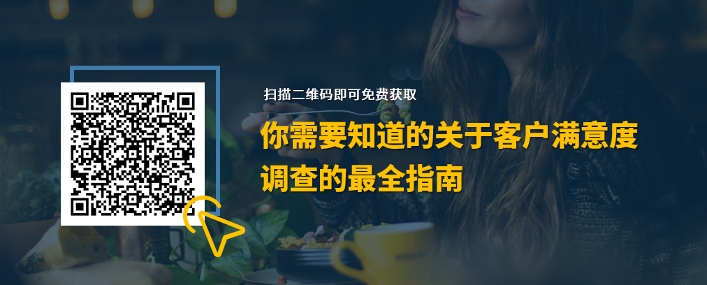 报告：你需要知道的关于客户满意度调查的最全指南