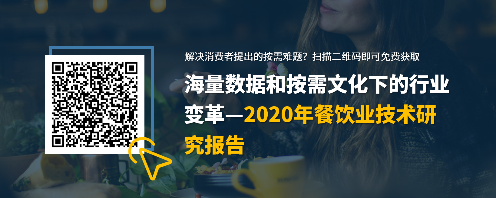 石基报告-2020年餐饮业技术研究报告