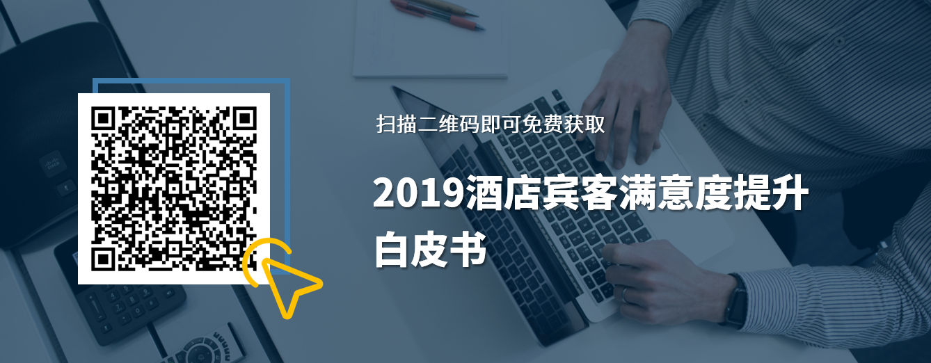 石基报告-2019年酒店宾客满意度提升白皮书