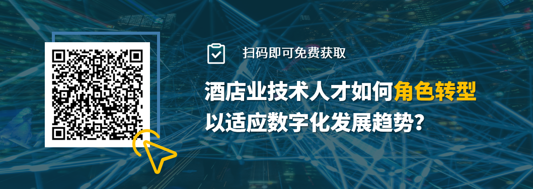 石基报告-酒店业技术人才如何角色转型以适应数字化发展趋势