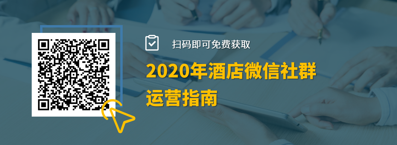 石基报告-2020年酒店微信社群运营指南
