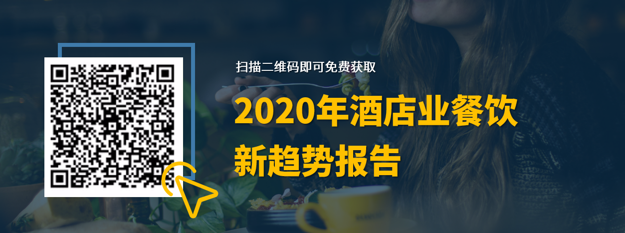 石基信息-2020年酒店业餐饮新趋势报告