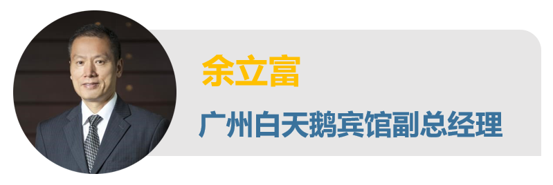 石基访谈-广州白天鹅宾馆副总经理余立富先生