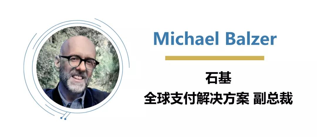 Michael Balzer 石基全球支付副总裁