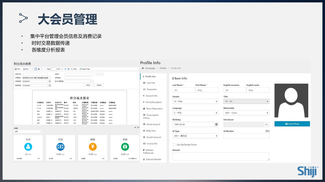 会员管理系统截图展示-石基目的地综合解决方案