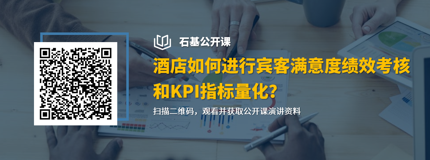 石基公开课-酒店如何进行宾客满意度绩效考核和KPI指标量化