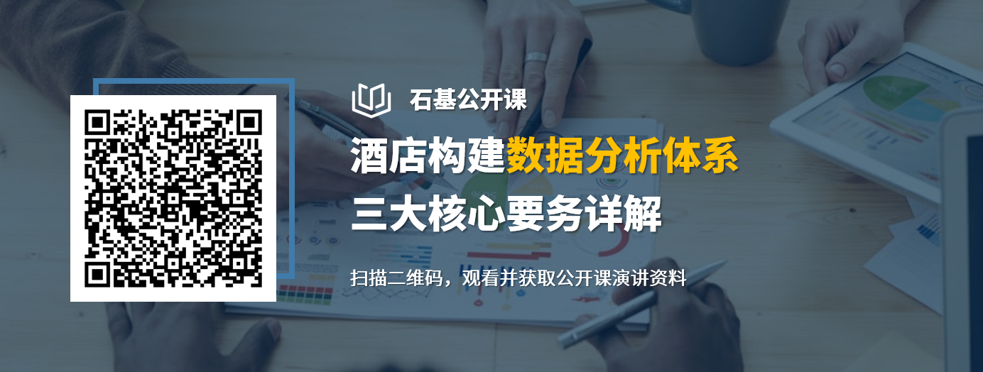 石基公开课-酒店构建数据分析体系三大核心要务详解