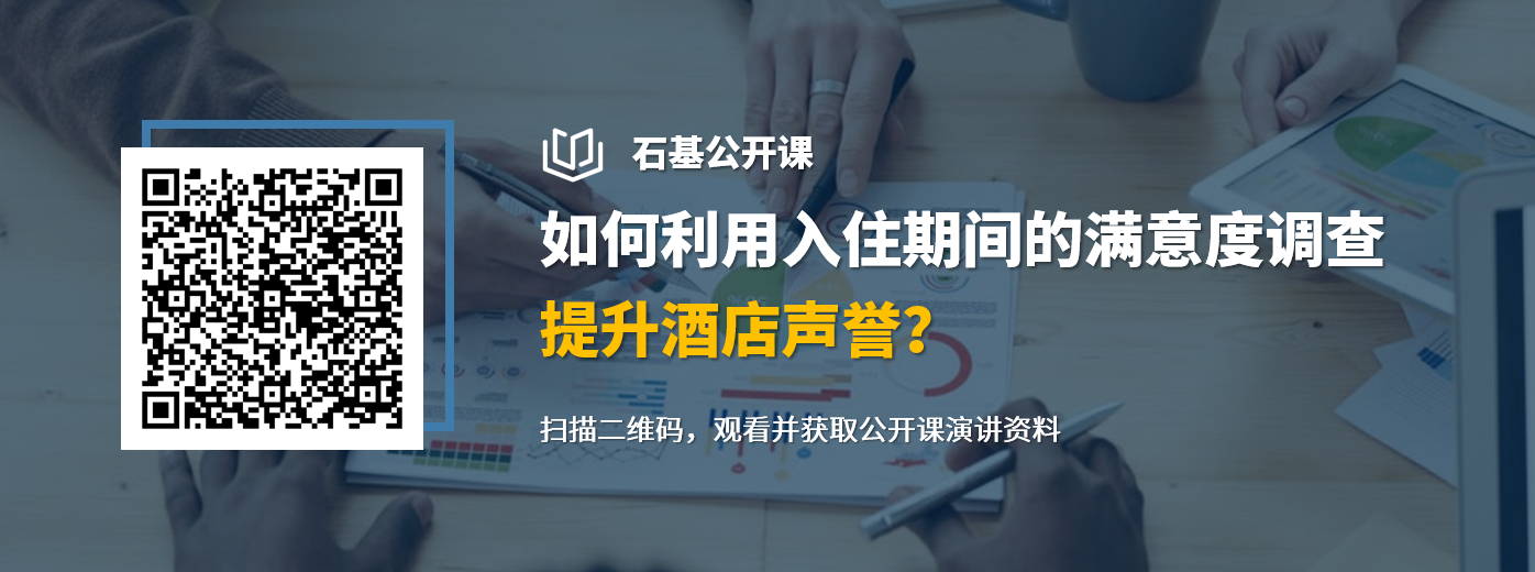 石基公开课-如何利用入住期间的满意度调查提升酒店声誉