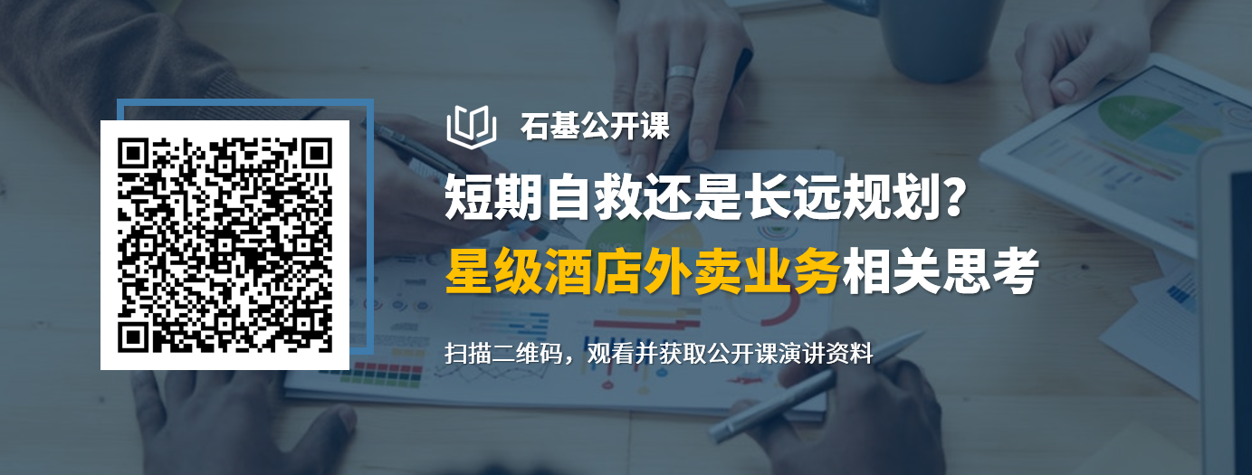 石基公开课-星级酒店外卖业务相关思考