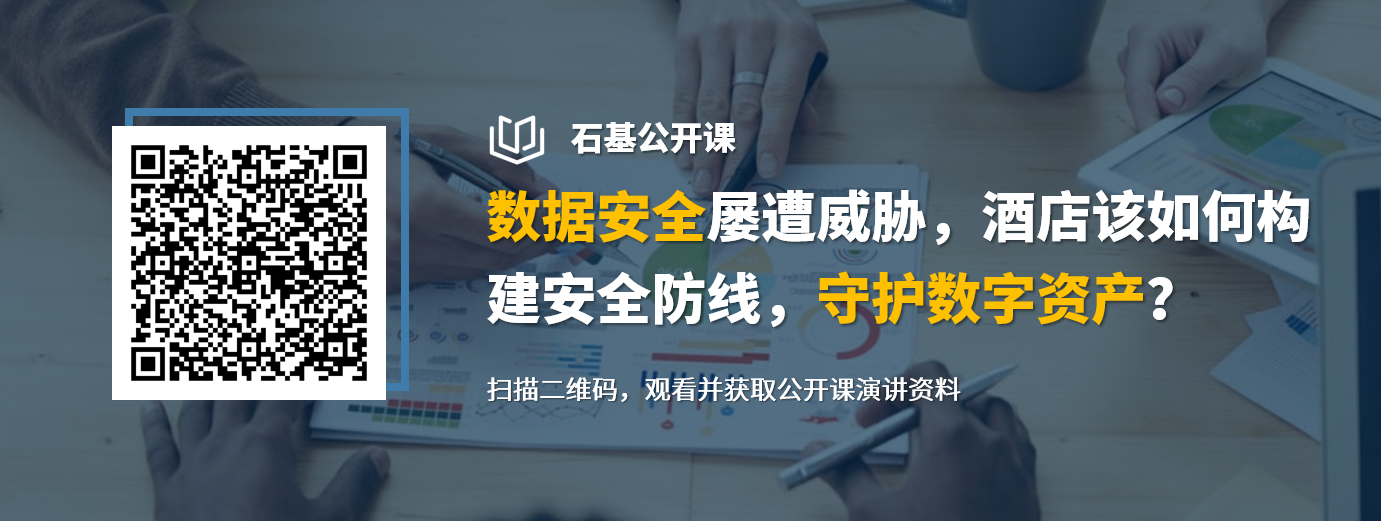 石基公开课-数据安全屡遭威胁，酒店如何守护数据资产？