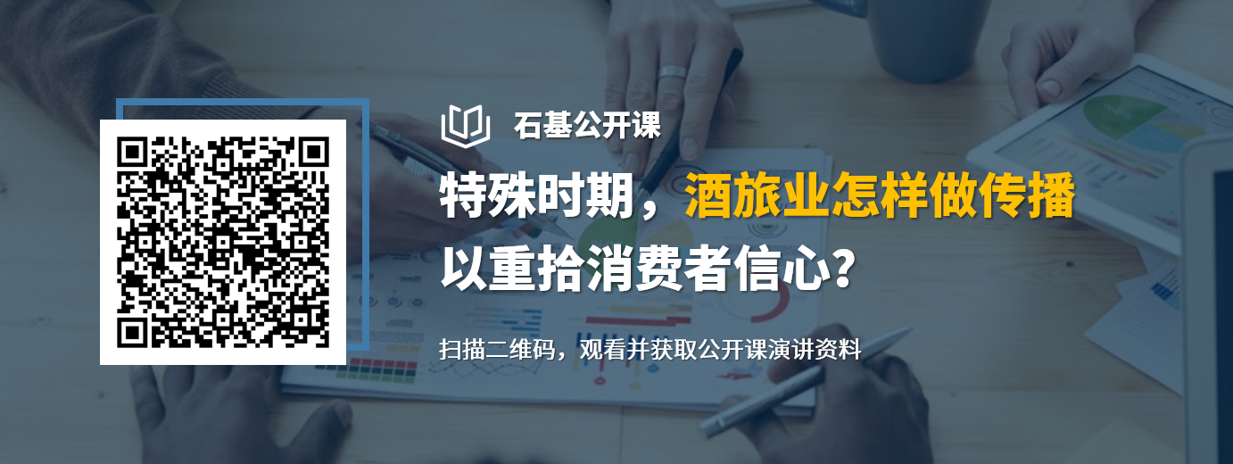 石基公开课-特殊时期酒旅业怎样做传播以重拾消费者信心