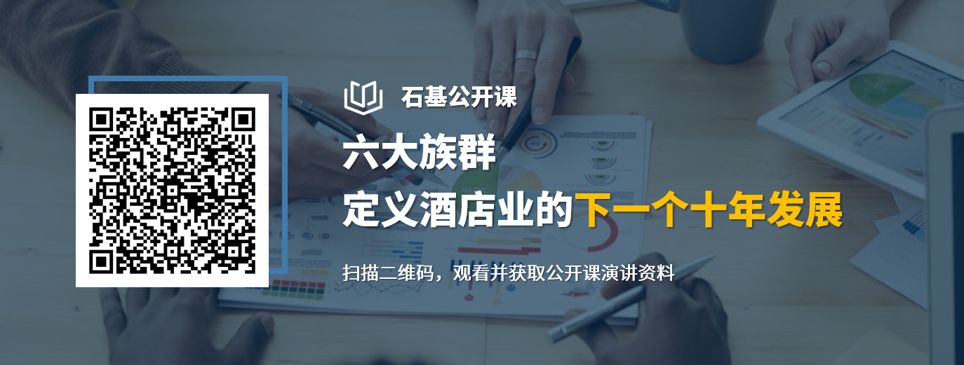 石基公开课-六大族群，定义酒店业的下个十年