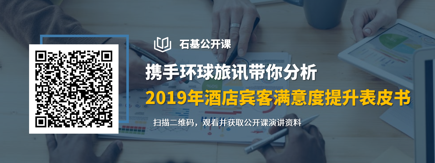 石基公开课-2019酒店宾客满意度提升白皮书