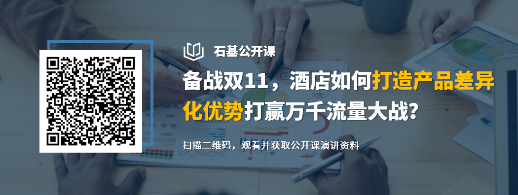 石基公开课-备战双十一，酒店打造差异化竞争优势打赢万千流量大战