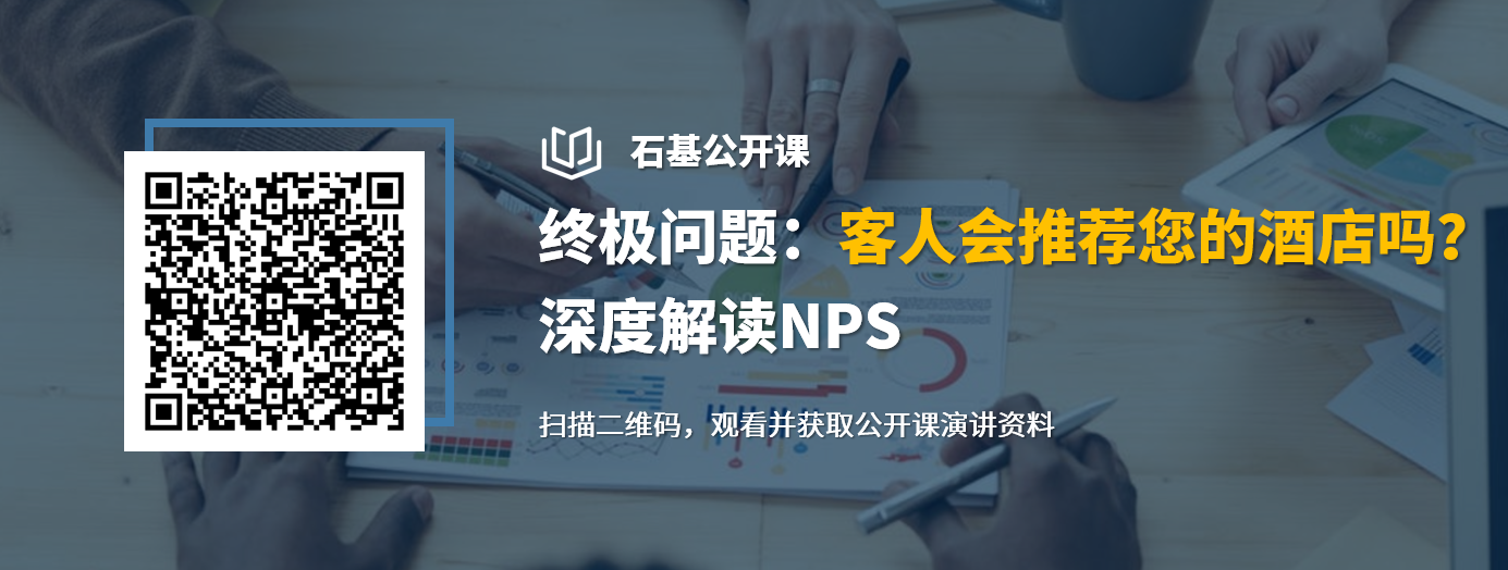 石基公开课-客人会推荐你的酒店吗？深度解读NPS