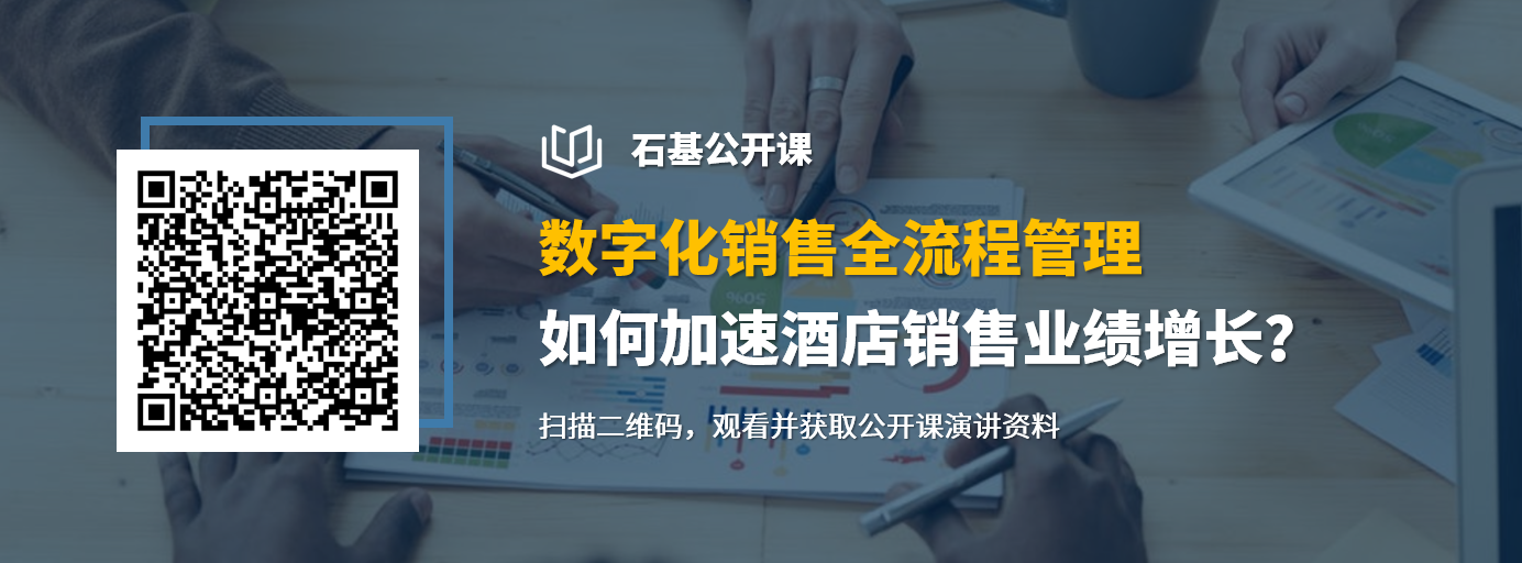 石基公开课-数字化销售全流程管理，如何加速酒店销售业绩增长