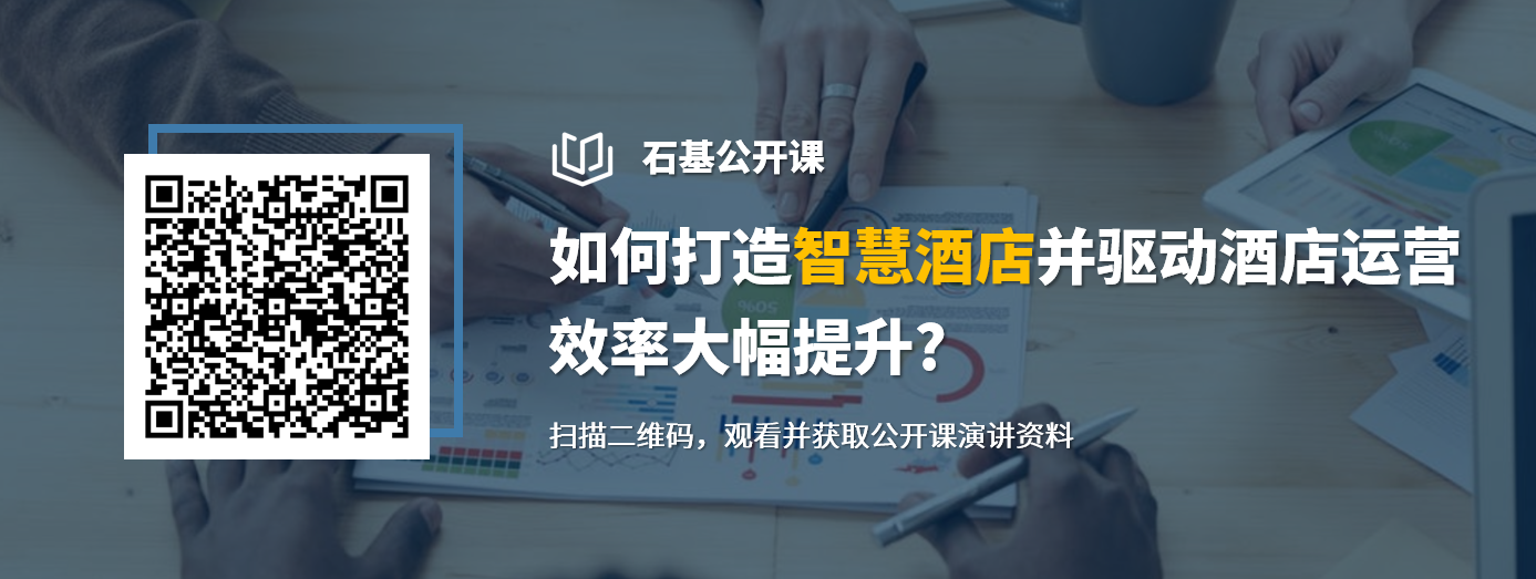 石基公开课-如何打造智慧酒店并驱动酒店运营效率提升