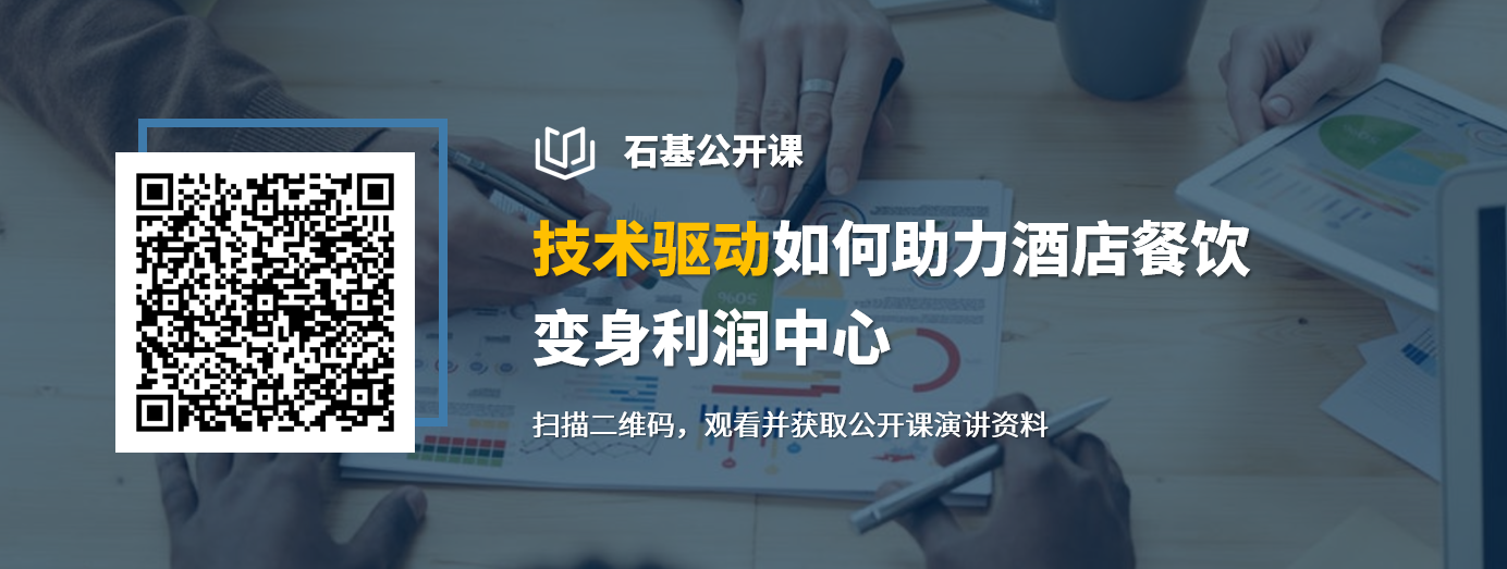 石基公开课-技术驱动如何助力酒店餐饮变身利润中心