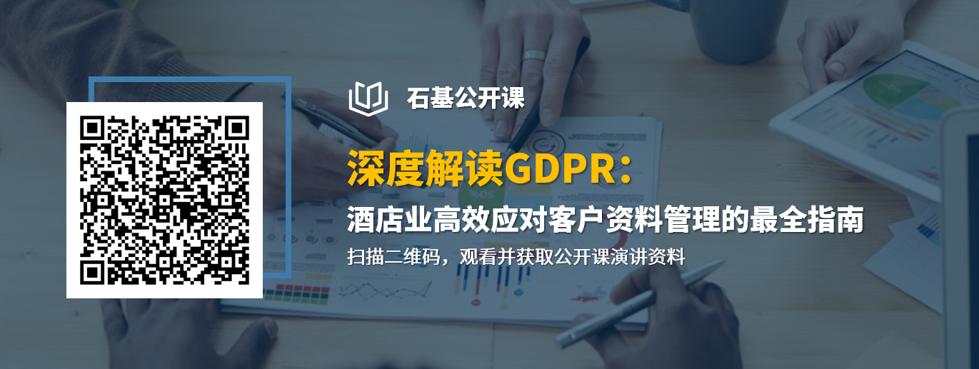石基公开课-深度解读GDPR，酒店业应对客户资料管理的最全指南