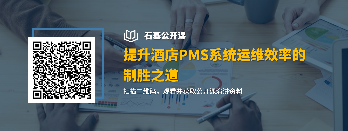 石基公开课-酒店提升PMS系统运维效率的制胜之道